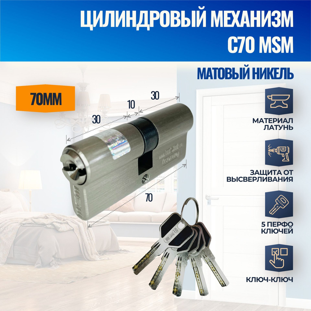 Цилиндровый механизм C70mm SN (Матовый никель) MSM (личинка замка) перфо ключ-ключ  #1