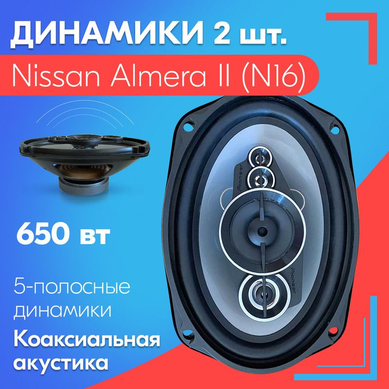 Динамики для Nissan Almera II (N16) / Ниссан Альмера 2 (Н16) (2 штуки), 650 Вт / Коаксиальная акустика, #1