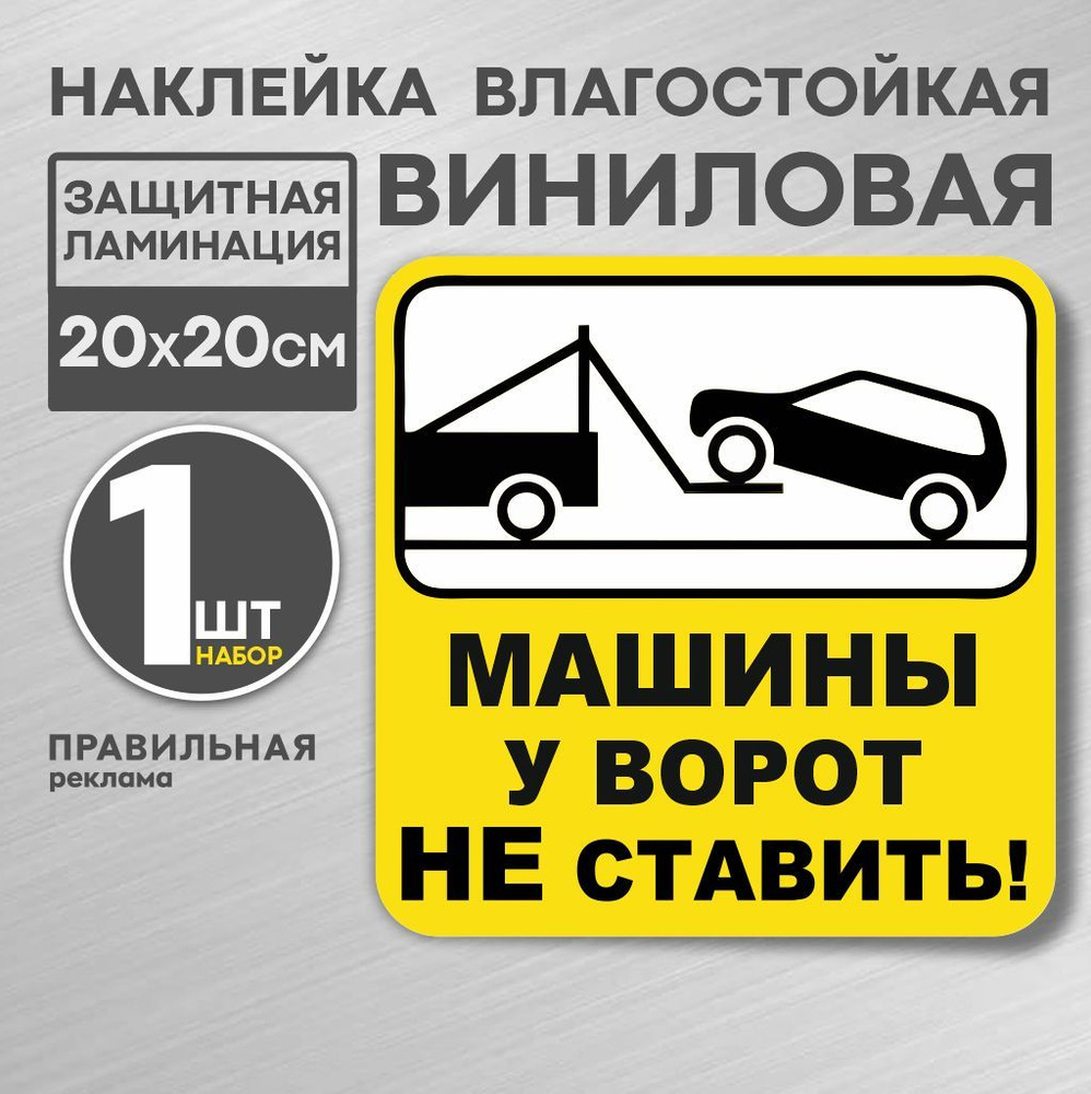 Наклейка ламинированная "Машины у ворот не ставить" 20х20 см. (плотная, надежный клей, машины не ставить) #1