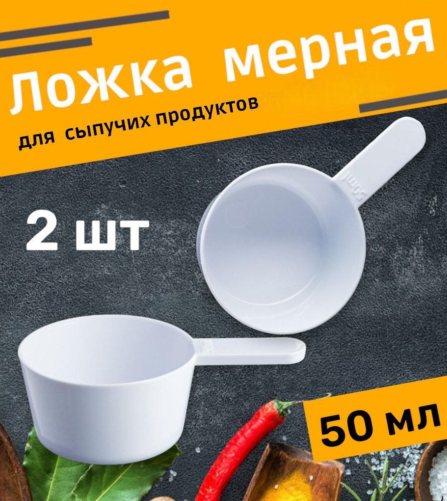 Мерная ложка, емкость мерная,ложка для сыпучих продуктов, ложка для стирального порошка 50 мл, 2 шт  #1