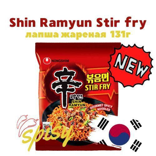 Лапша Шин Рамен жареная ОСТРАЯ Stir Fry 131 г. Корея, Nongshim #1