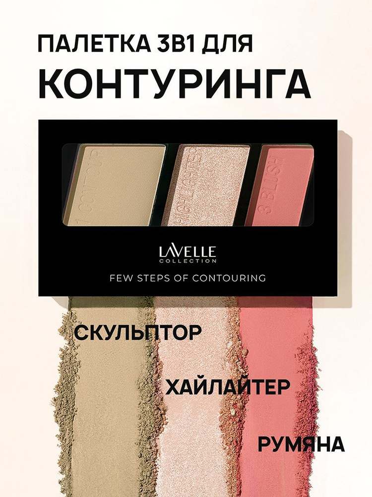 LavelleCollection Палетка для контуринга лица "Few steps", скульптор, румяна, хайлайтер, тон 01 berry #1