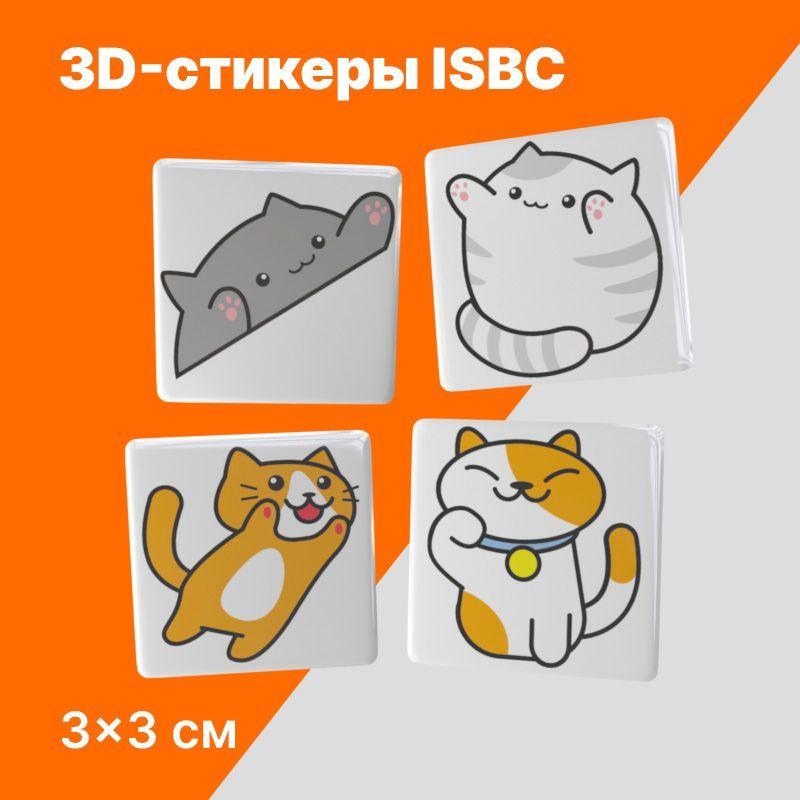 3D стикеры ISBC на телефон "Няшные котики". Набор объемных наклеек на чехол. Серия "Котики"  #1