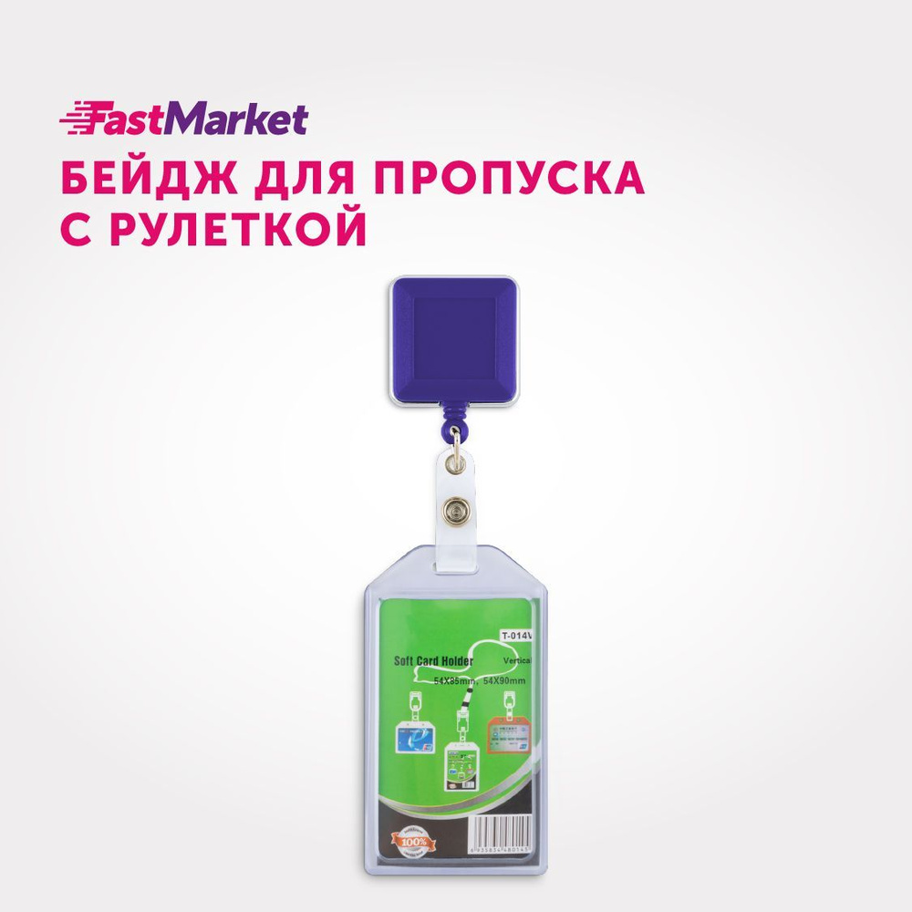 Бейдж для пропуска, FastMarket, с рулеткой #1