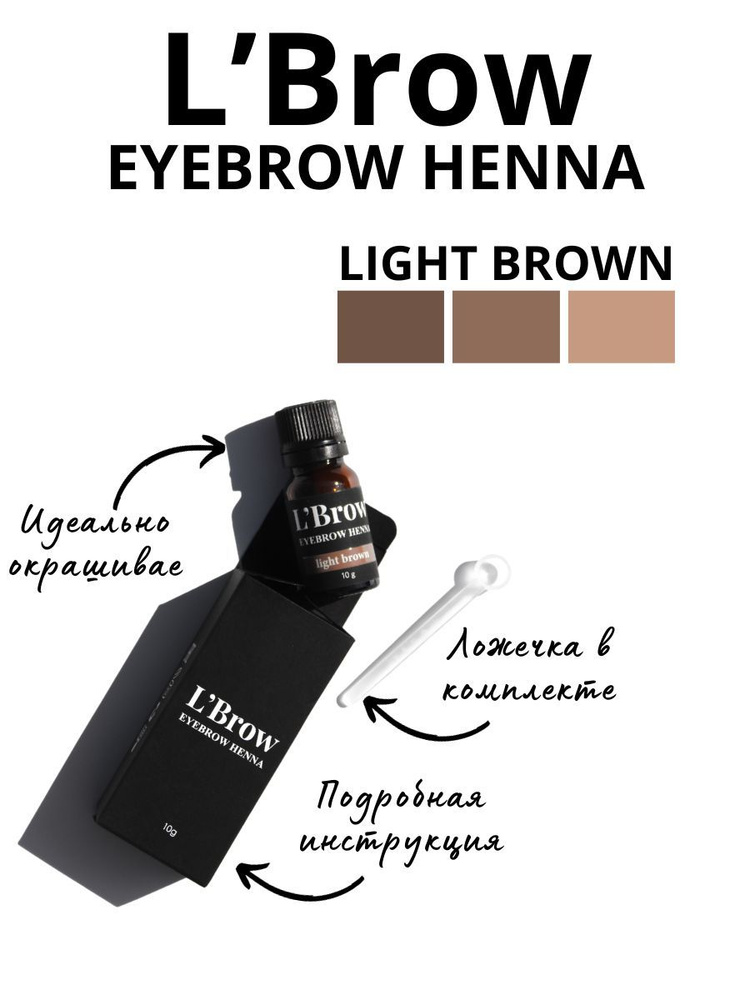 Хна для бровей light brown #1