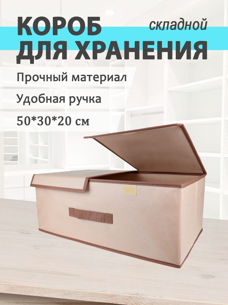 MIKATMI Кофр для хранения вещей, коробка складная с крышкой, 50 х 30 х 20 см, 1 шт  #1