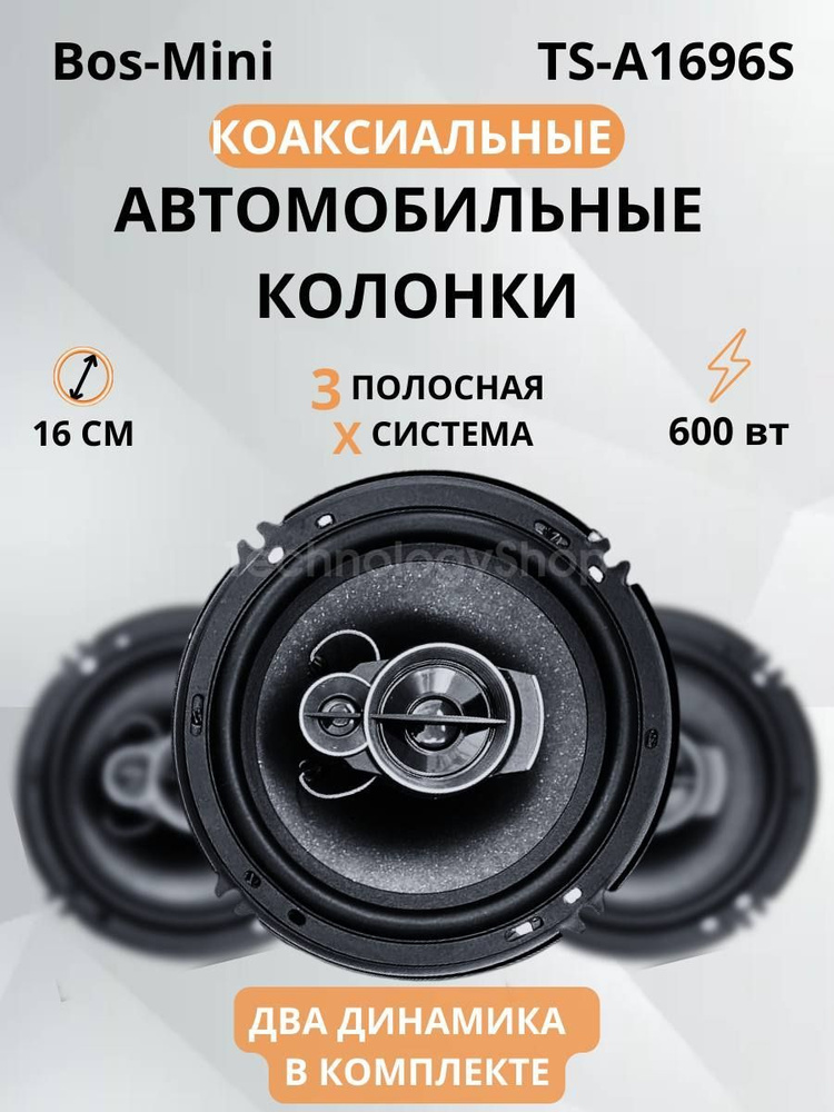 BOS-MINI Колонки для автомобиля Колонки авто Bos Mini TS A1696S, 16 см (6 дюйм.)  #1