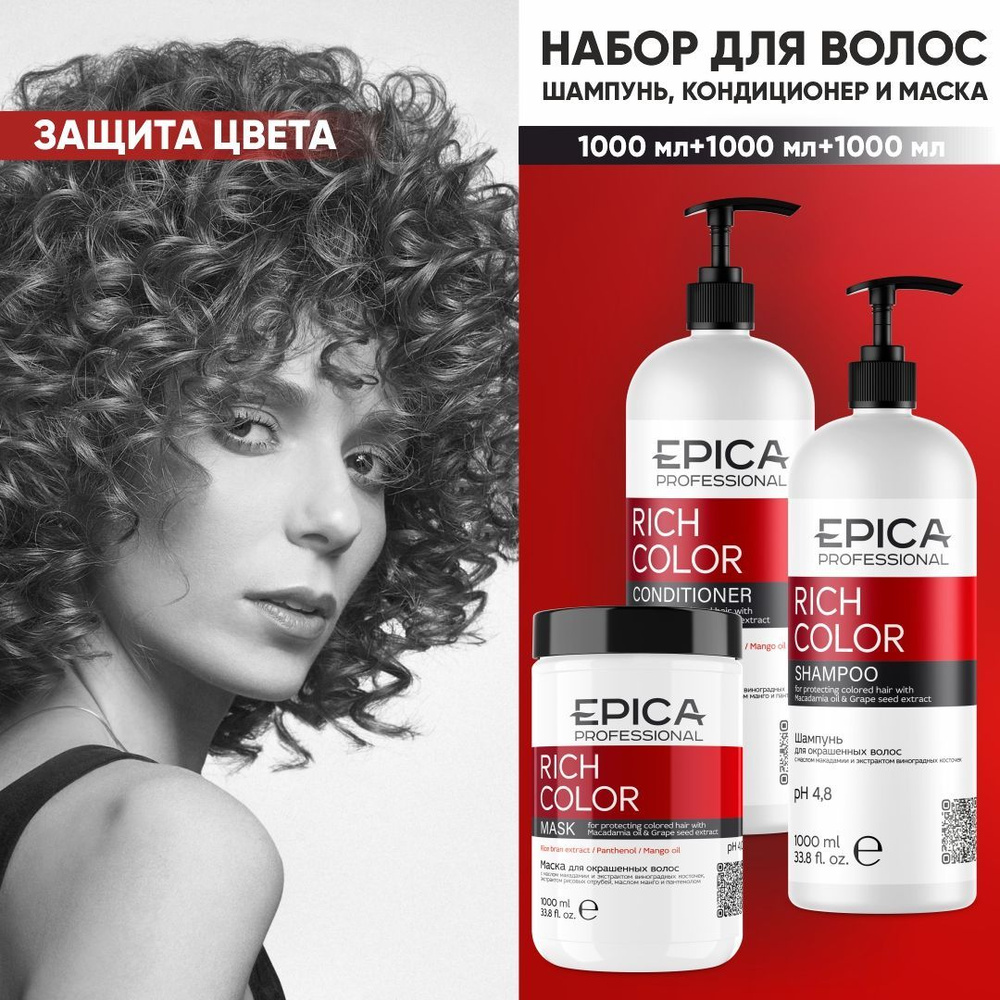 Подарочный набор для волос / EPICA PROFESSIONAL Rich Color / уход за окрашенными волосами, шампунь + #1