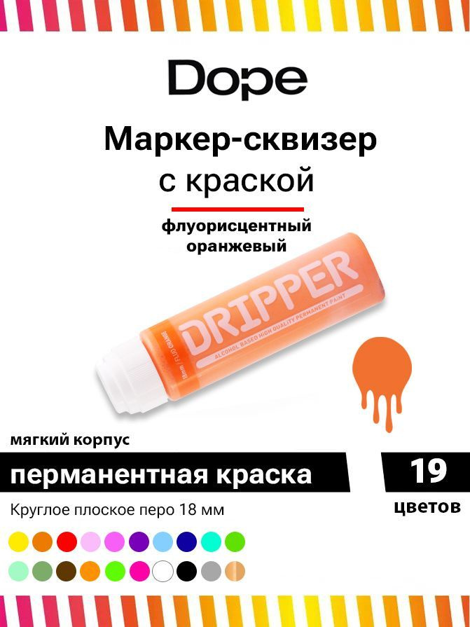 Маркер сквизер с краской для граффити и теггингаDope Dripper 18 мм флюр оранжевый  #1