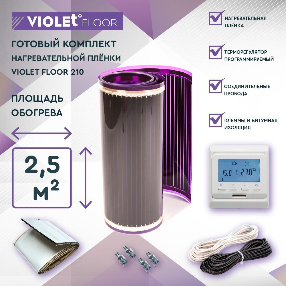 Комплект теплого пола VIOLET FLOOR 210 2,5 кв.м, шир. 0,5 м (с программируемым терморегулятором)  #1