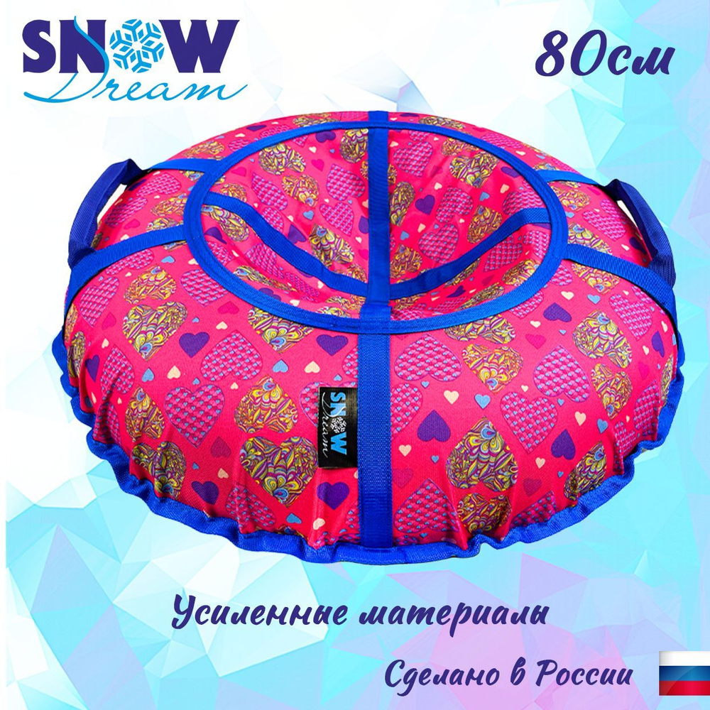 SnowDream Тюбинг, диаметр: 80 см #1