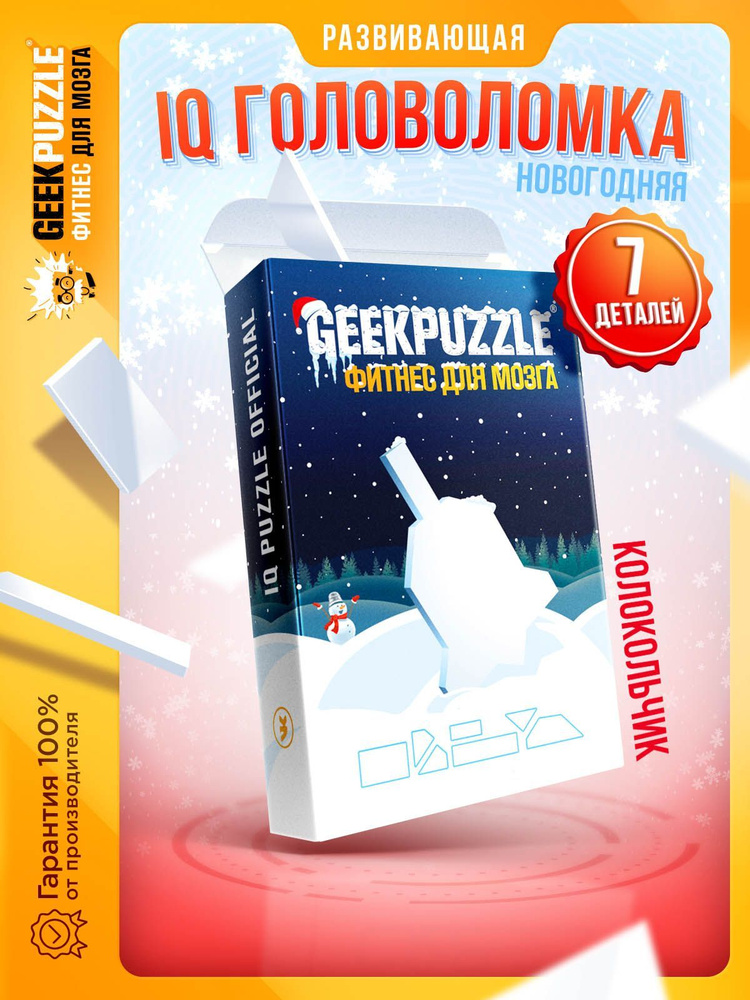 Развивающая головоломка пазлы для взрослых "Колокольчик" / IQ PUZZLE для детей подарок на Новый год  #1