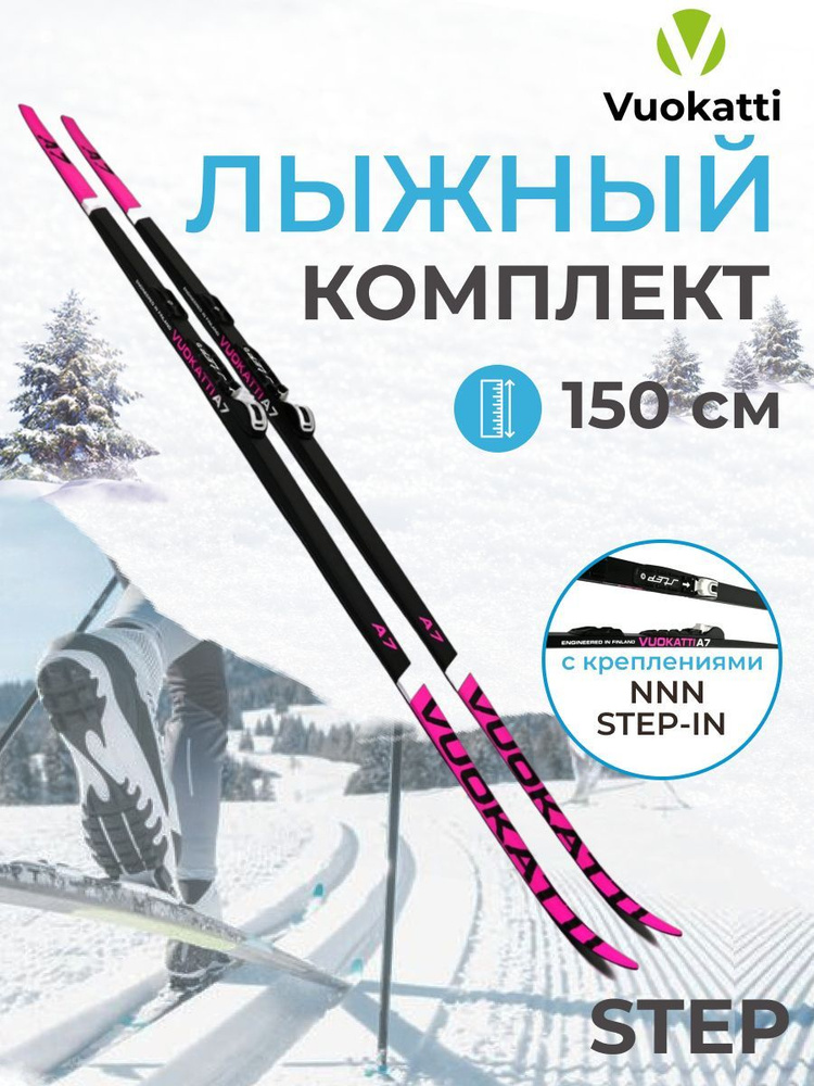 Лыжи беговые VUOKATTI Step-in (Step) 150 см с креплением NNN цвет черно-розовый без палок  #1