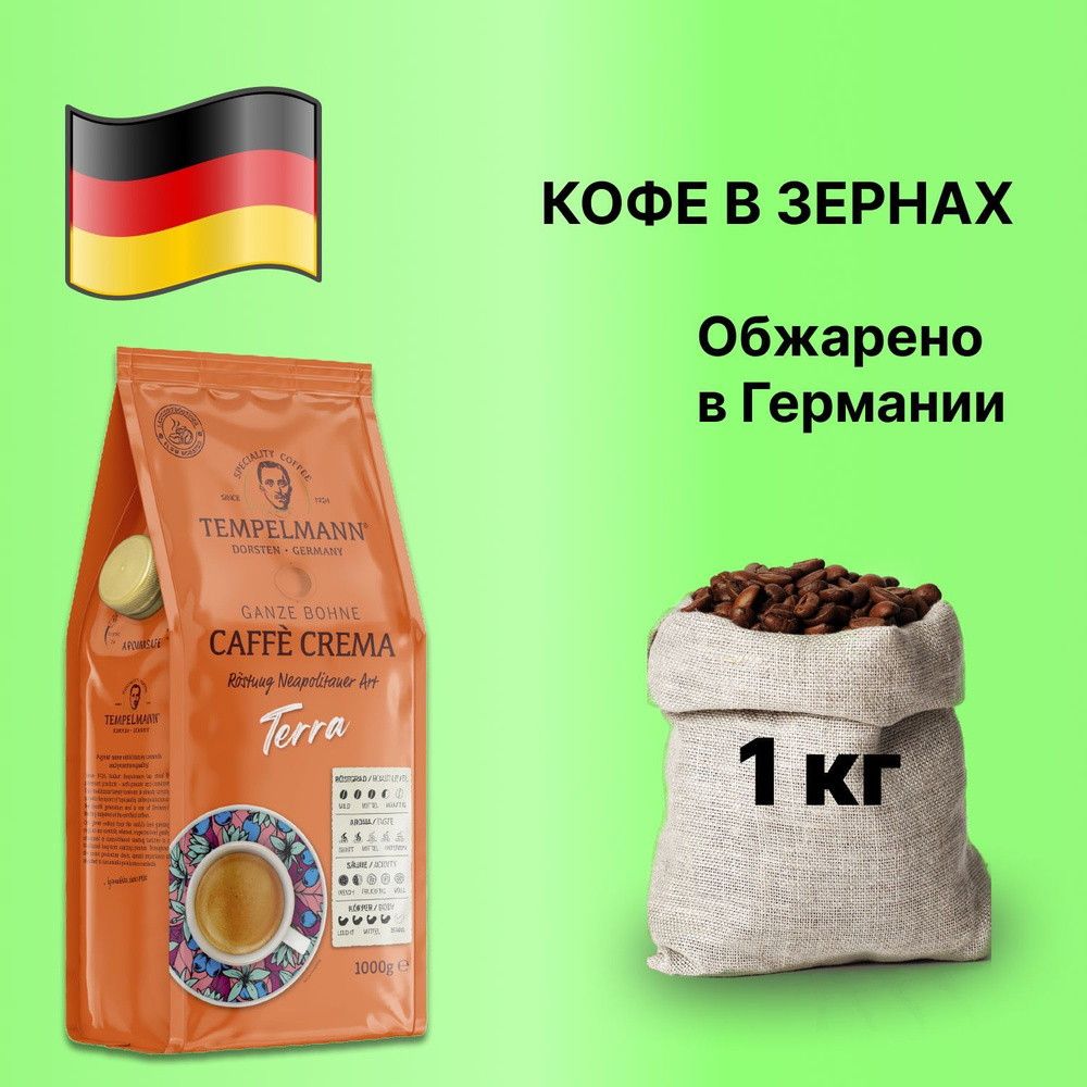 Кофе в зернах Tempelmann TERRA CAFE CREMA 1кг Германия #1