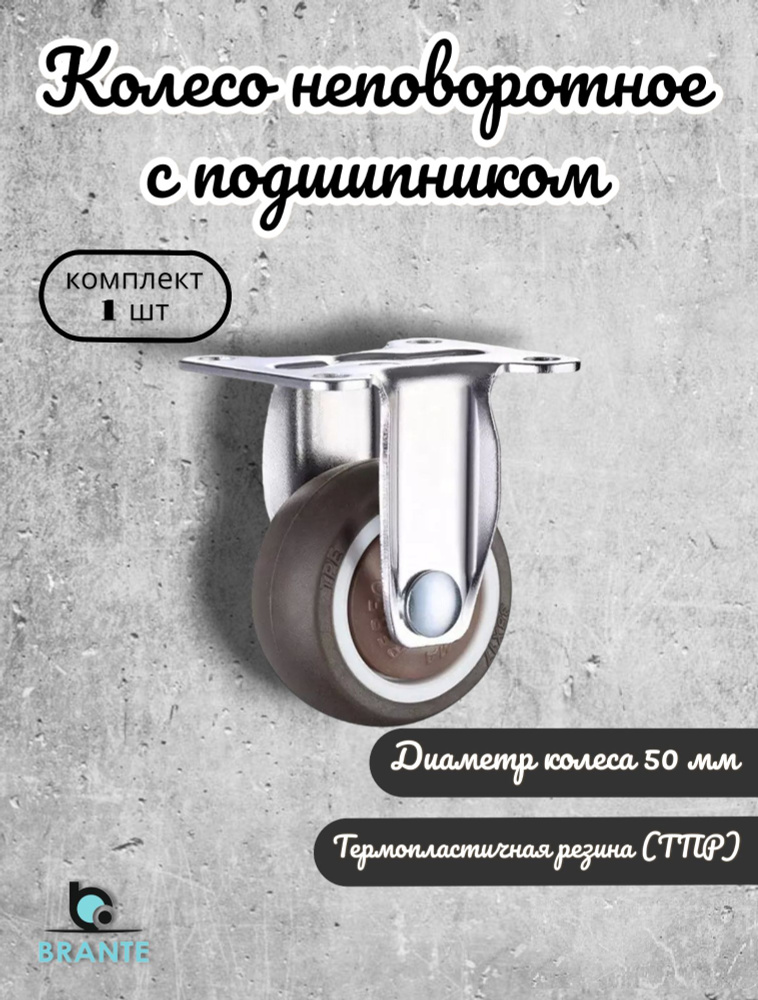 Колесо неповоротное с подшипником 50 мм BRANTE, серая резина, ролики для прикроватных тумбочек, журнальных #1