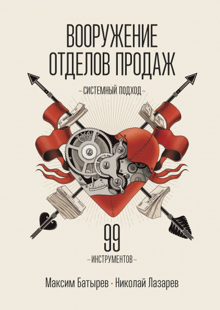 Вооружение отделов продаж. Системный подход | Батырев (Комбат) Максим, Лазарев Николай  #1