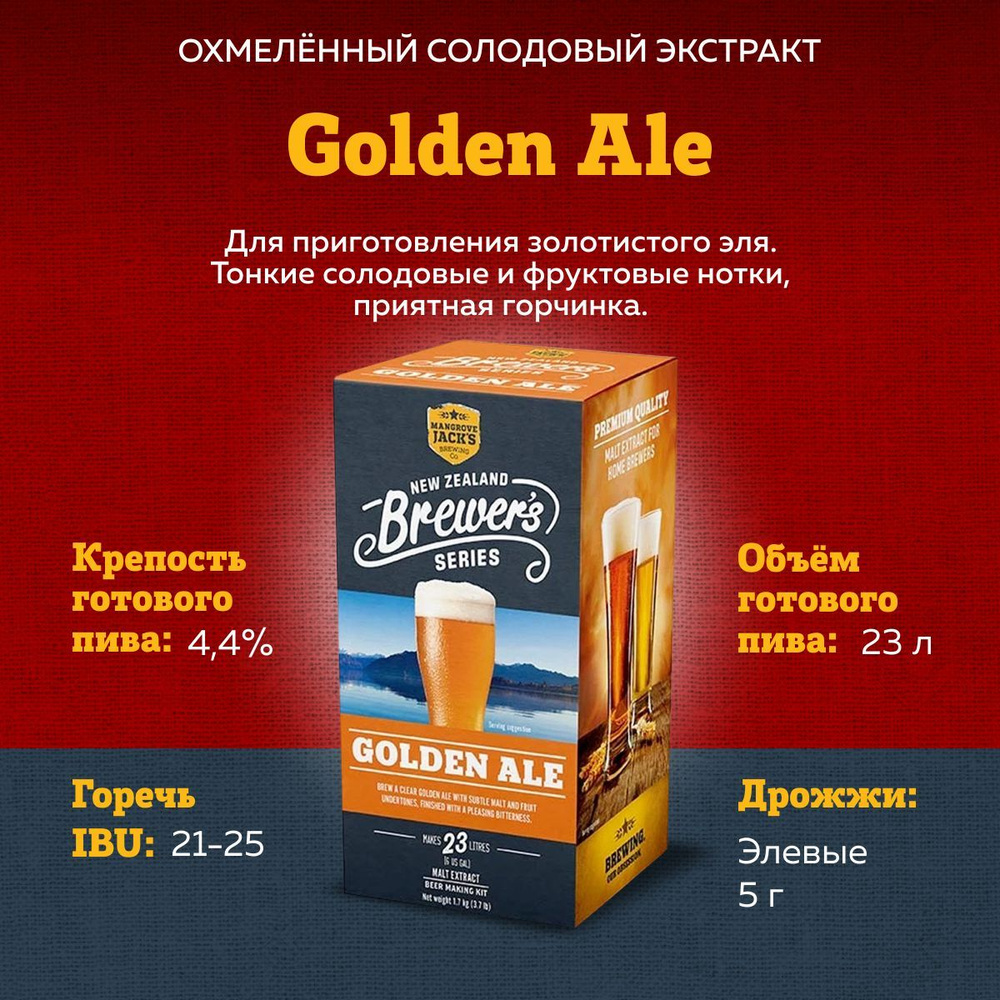 Охмеленный солодовый экстракт для пива Mangrove Jack's NZ Brewer's Series "Golden Ale", 1,7 кг  #1