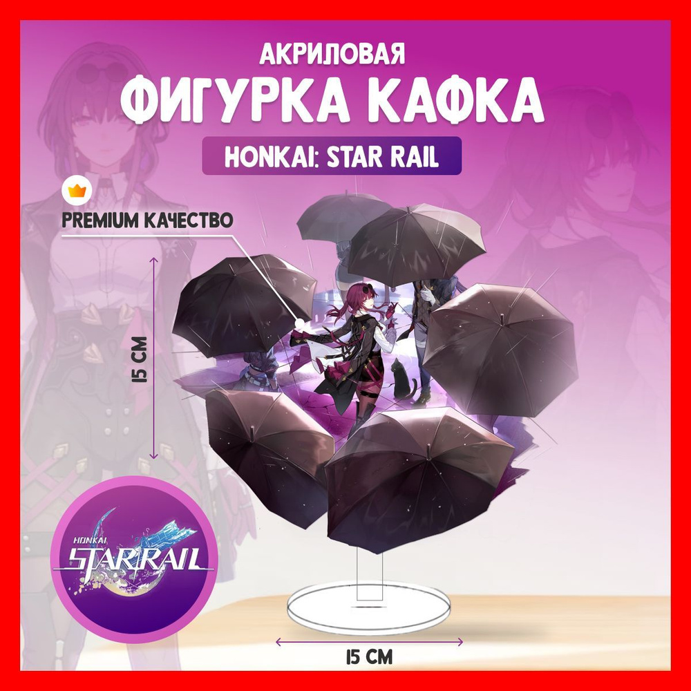 Акриловая аниме фигурка Honkai Star Rail Кафка Хонкай #1