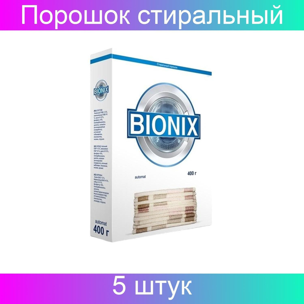 Порошок стиральный Бионикса автомат, 5 штук по 400 грамм #1