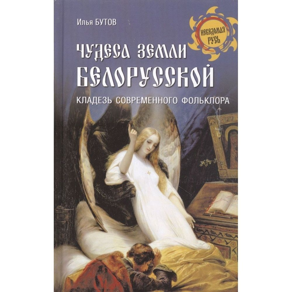 Книга Вече Чудеса земли белорусской. Кладезь современного фольклора. 2022 год, Бутов И.  #1