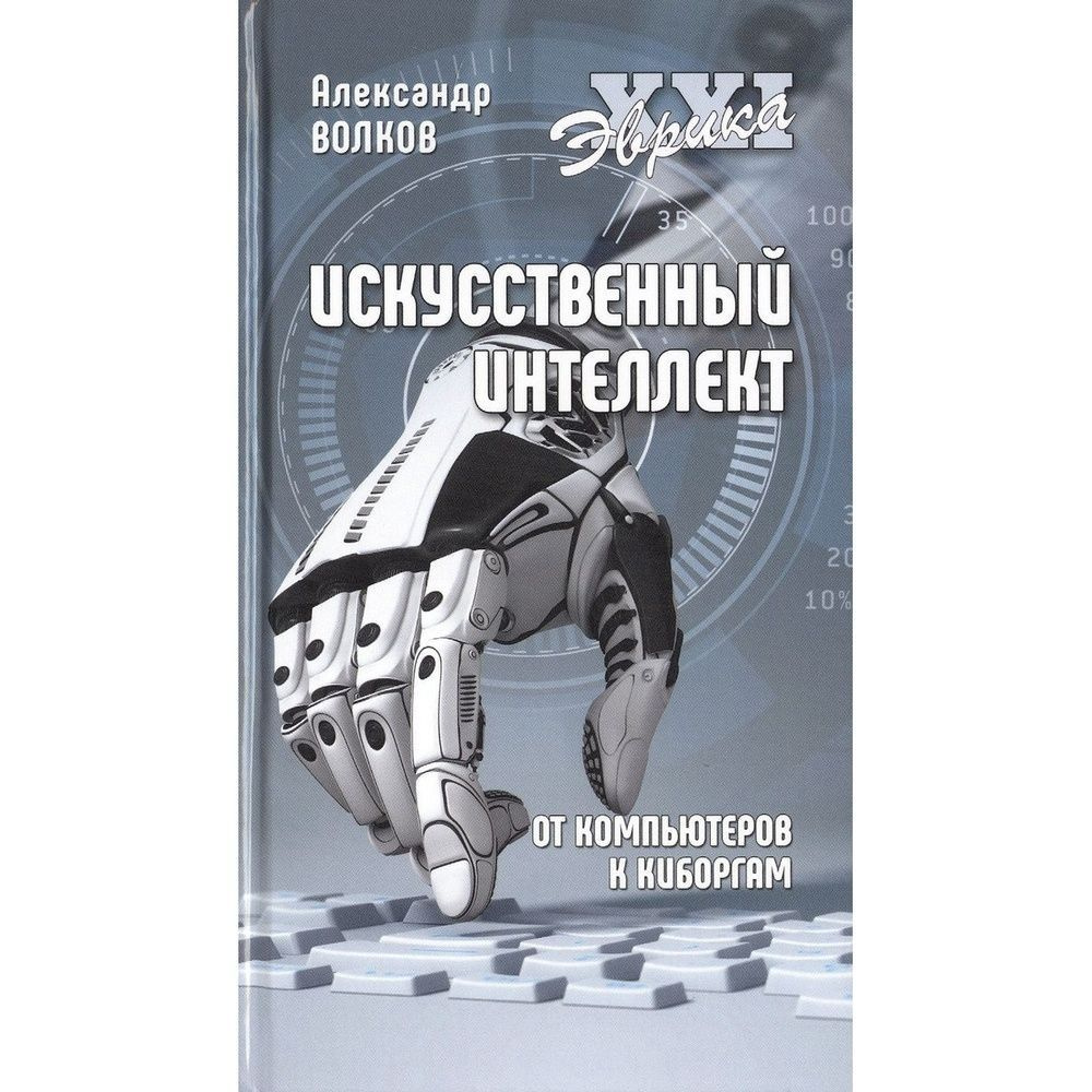 Книга Вече Искусственный интеллект. От компьютеров к киборгам. 2020 год, Волков А.  #1