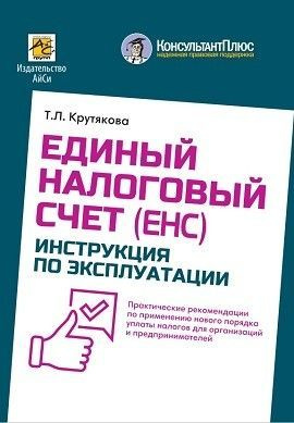 Единый Налоговый Счет (ЕНС): инструкция по эксплуатации | Крутякова Татьяна Леонидовна  #1