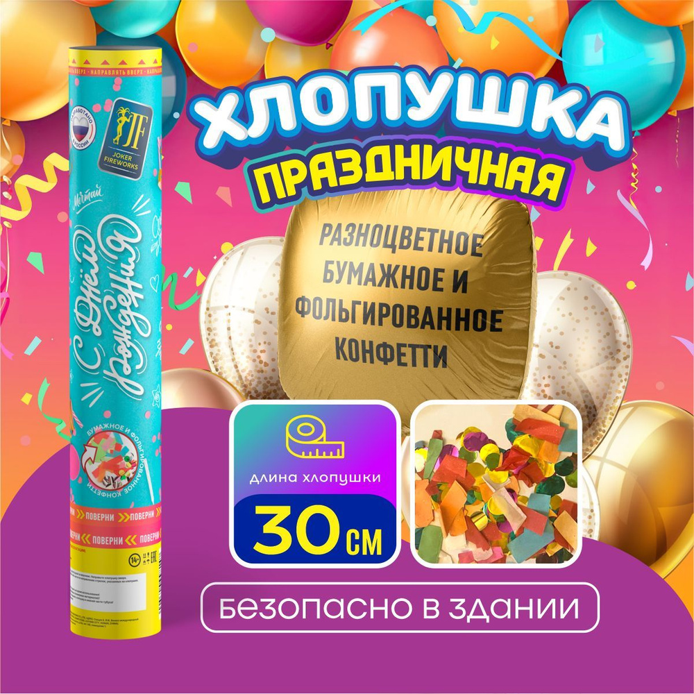 Хлопушка С Днём рождения от Joker Fireworks 30 см #1