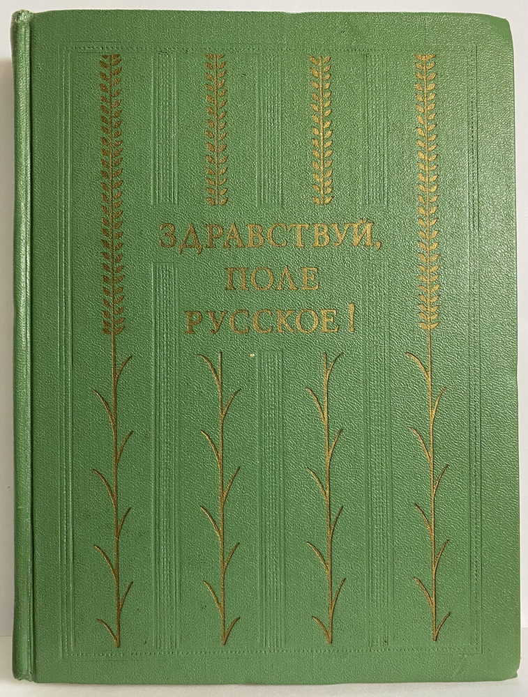 Здравствуй, поле русское! Сборник прозы и поэзии русских писателей  #1