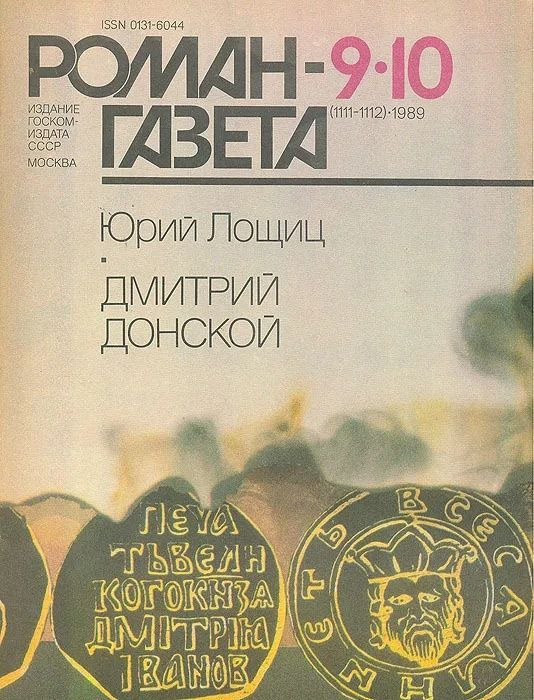Журнал "Роман-газета", № 9-10 (1111-1112), 1989. Юрий Лощиц. Дмитрий Донской | Лощин Ю. М.  #1