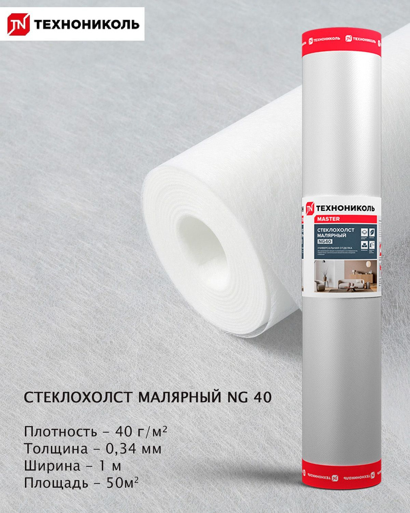 Стеклохолст малярный NG 40 Технониколь 40г/м2, ширина 1м, рулон  #1