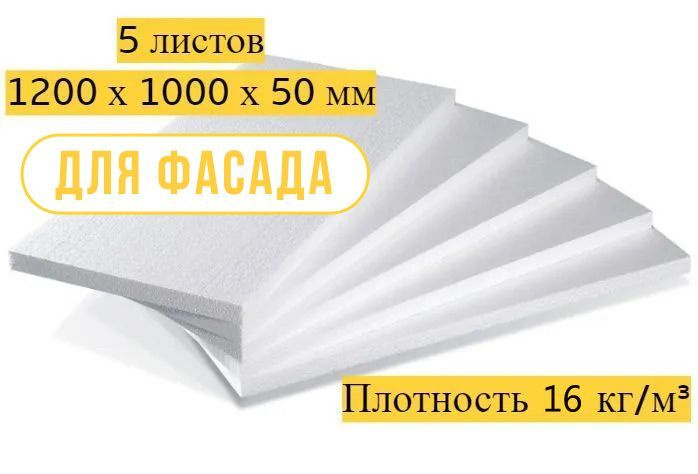 Теплоизоляционный материал Пенопласт (ППС-16)1200x1000х50 мм, для изоляции и утепления наружных и внутренних #1