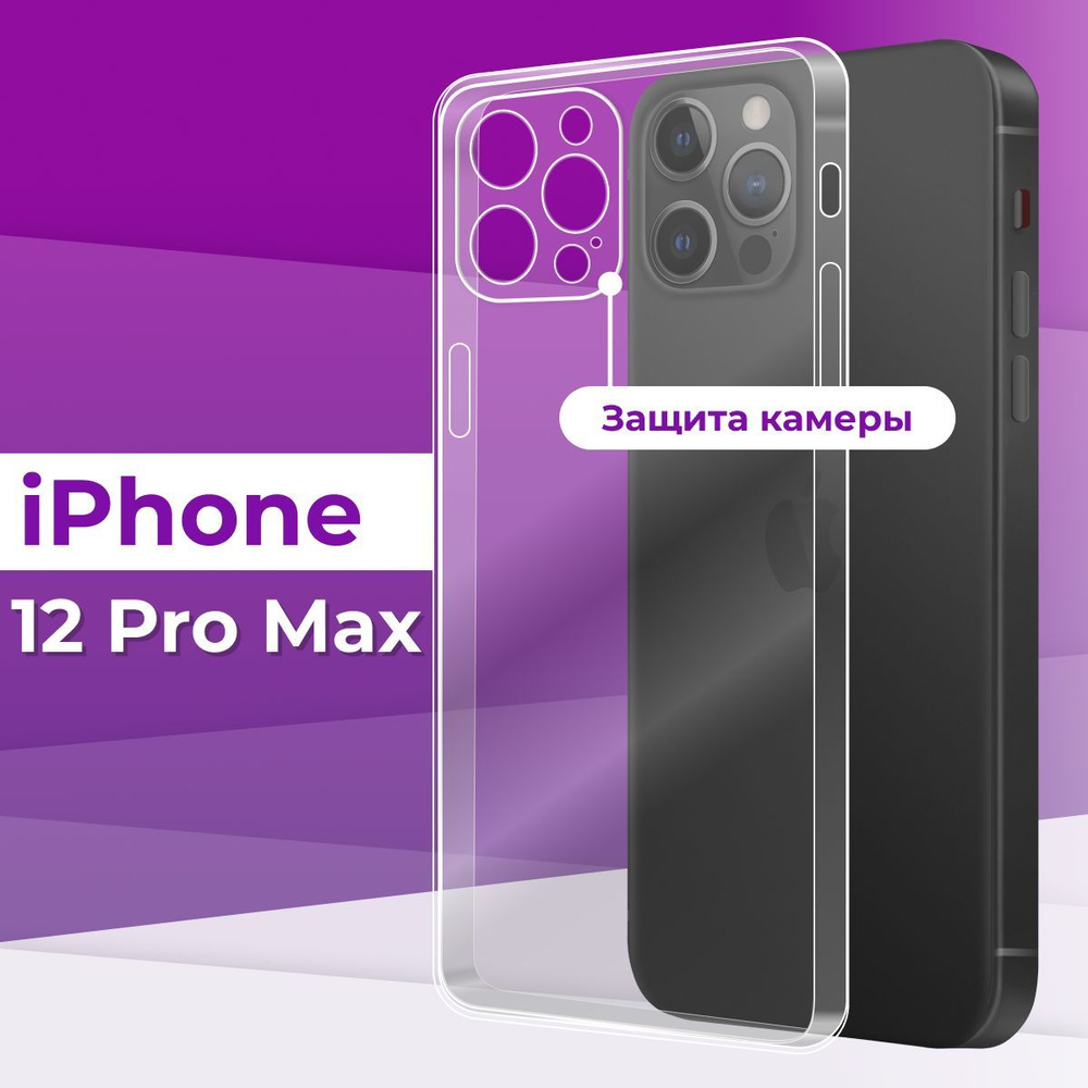 Ультратонкий силиконовый чехол для телефона Apple iPhone 12 Pro Max с  защитой камеры / Защитный бампер на Эпл Айфон 12 Про Макс / Прозрачный  премиум чехол с защитой от прилипания - купить