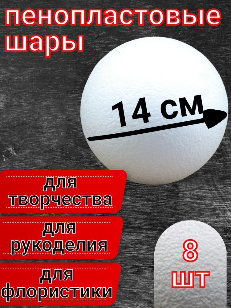 Шар из пенопласта 14 см 8 шт, подойдут для поделок и творчества, в наборе для рукоделия.  #1