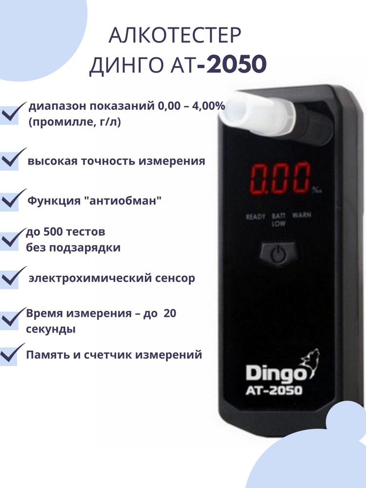 Алкотестер с электрохимическим сенсором профессиональный Динго AT 2050  #1