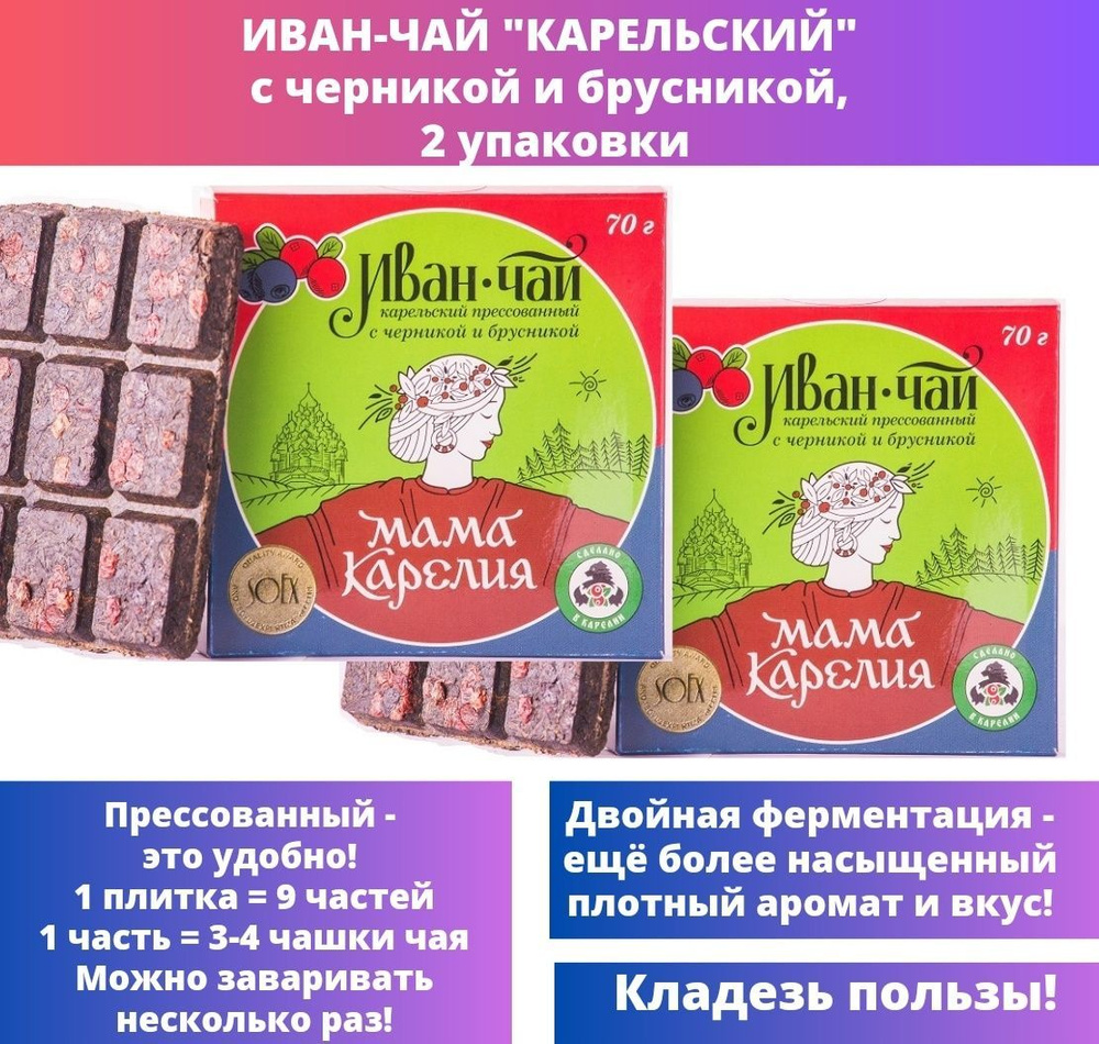 Мама Карелия Иван-чай "Карельский" с черникой и брусникой, прессованный, двойной ферментации, лесного #1