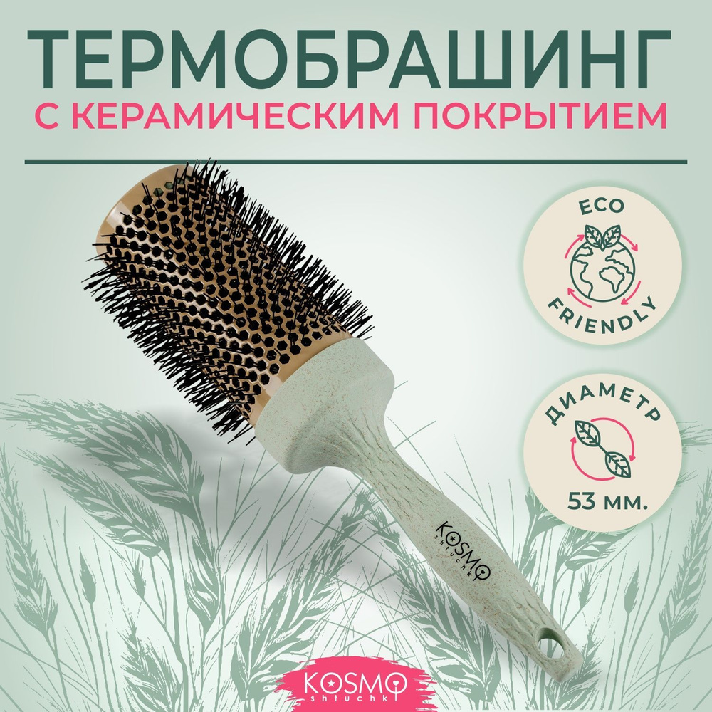 KosmoShtuchki Термобрашинг керамический 53мм БИО, расческа брашинг круглая для укладки волос феном  #1