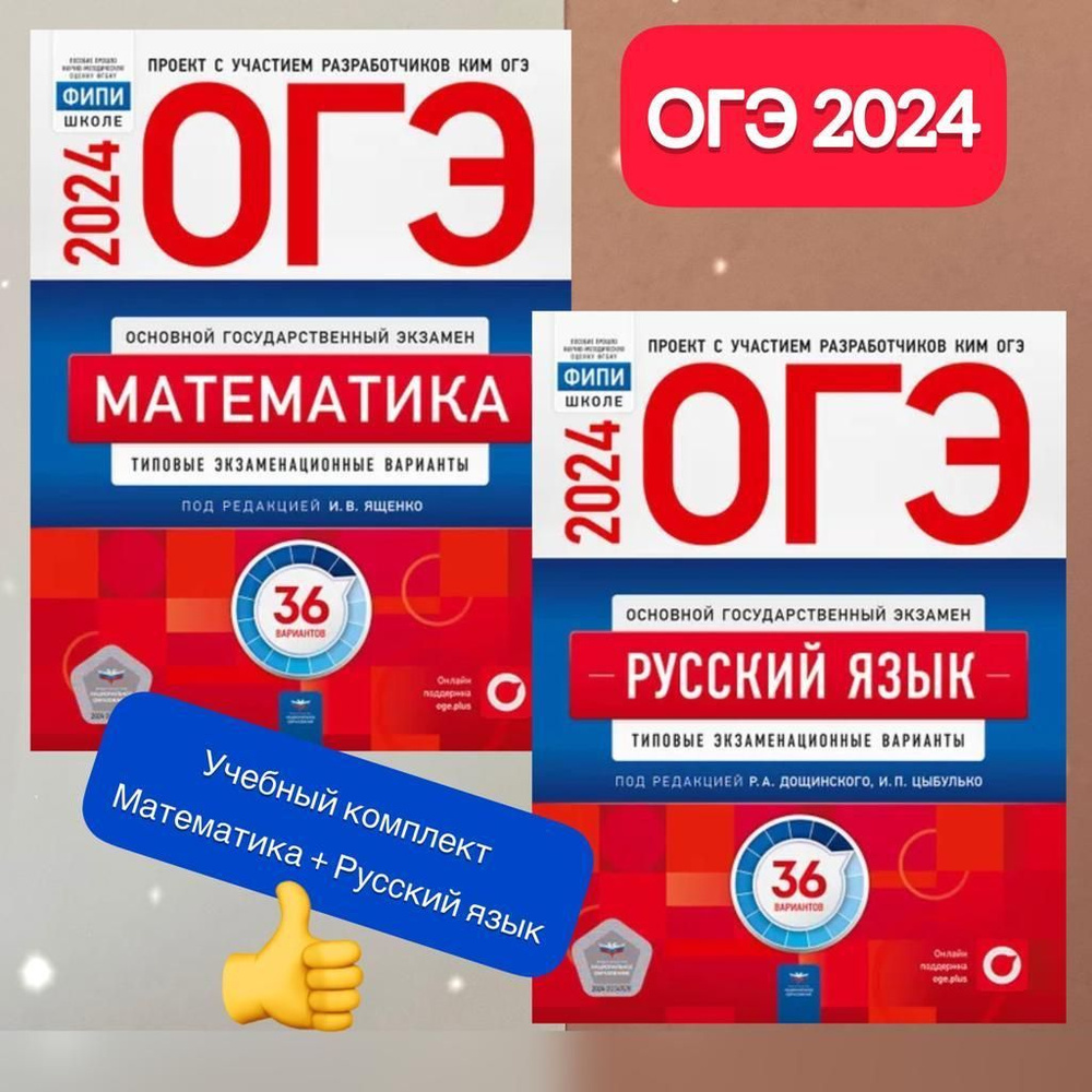 ОГЭ-2024. Математика. Русский язык. 2в1. Комплект. 36 вариантов. Типовые  экзаменационные варианты. ФИПИ. | Дощинский Роман Анатольевич, Цыбулько  Ирина Петровна - купить с доставкой по выгодным ценам в интернет-магазине  OZON (727514721)