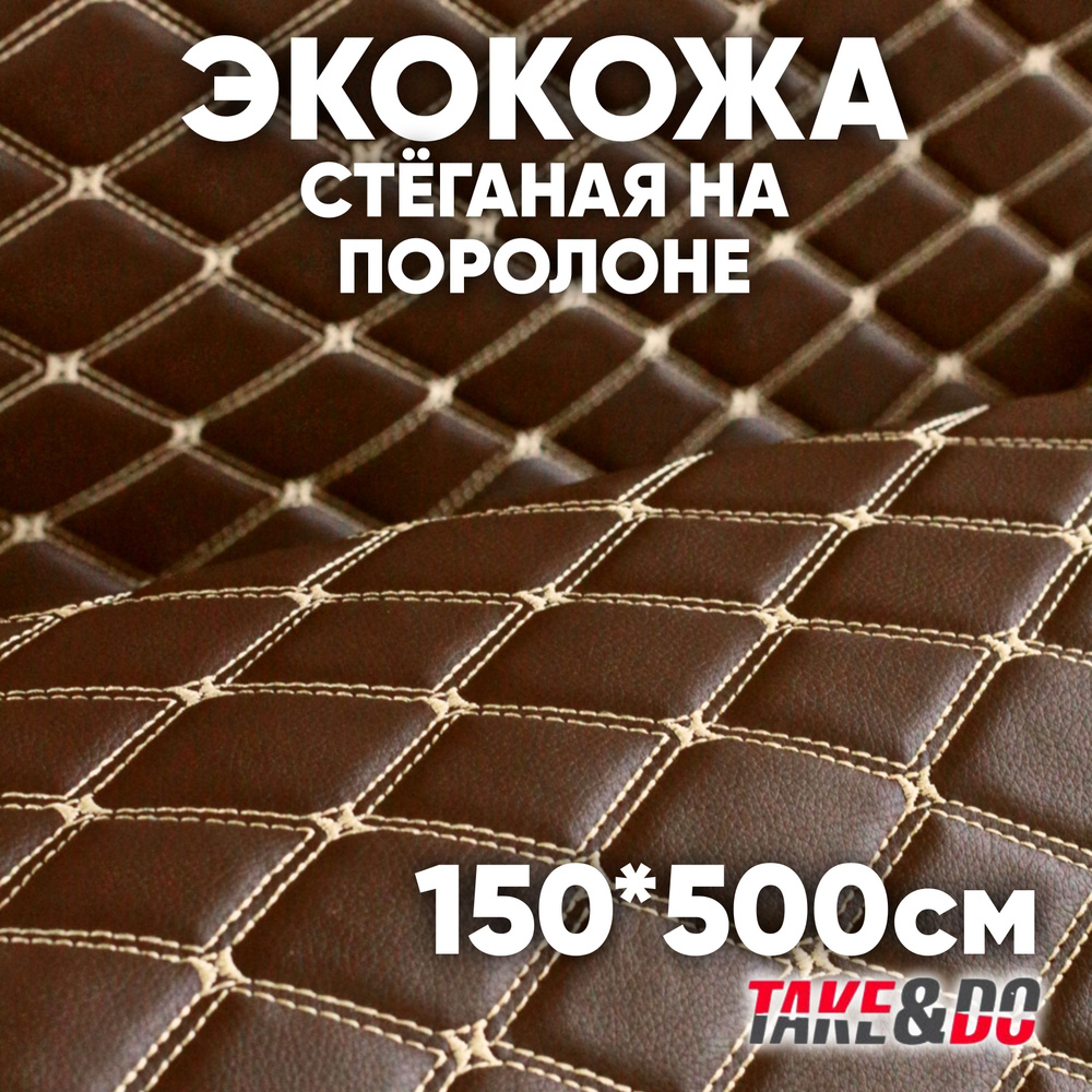 Экокожа стеганая 150 х 500 см - Шоколадный Ромб, нить Шампань - искусственная кожа  #1