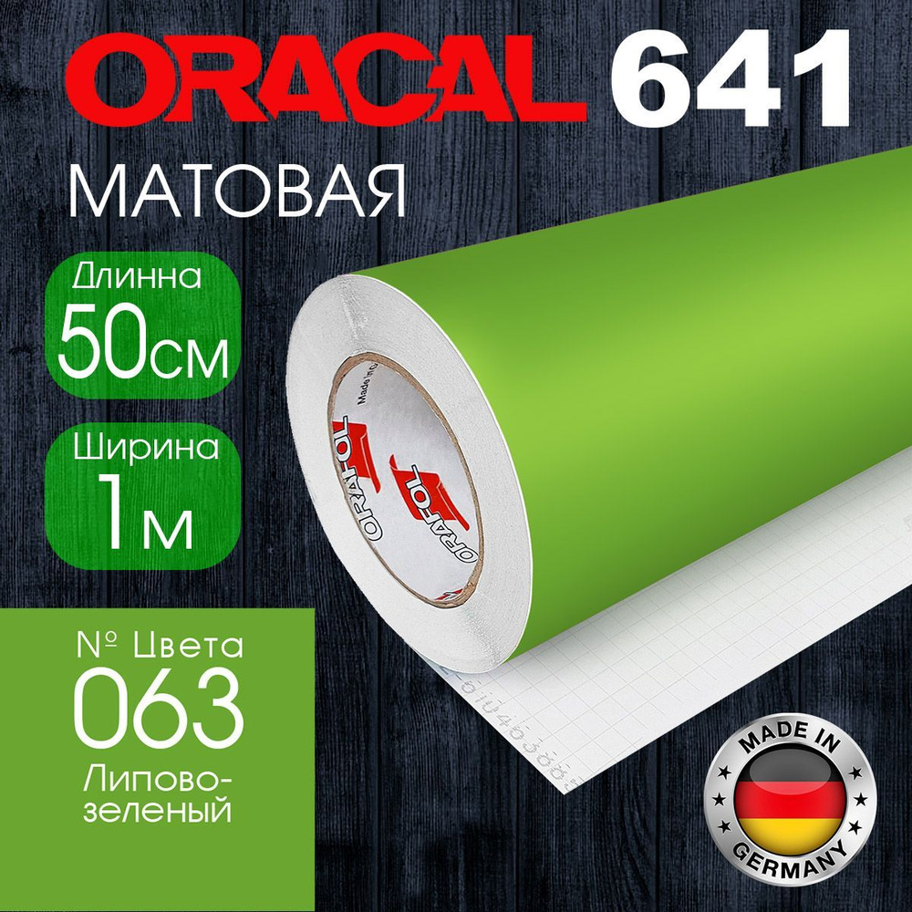 Пленка самоклеящаяся Oracal 641 M 063, 1*0.5м, липово-зеленый, матовая (Германия)  #1