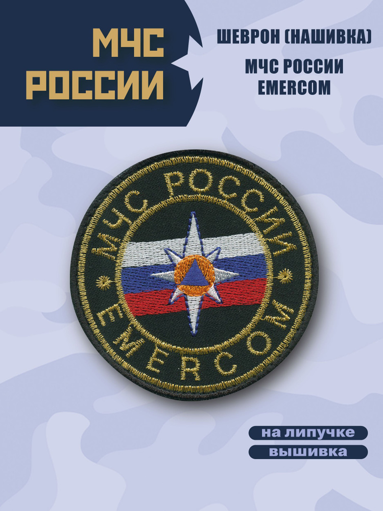 Шеврон (Нашивка)нагрудный МЧС России EMERCOM(Эмерком),вышитый, на липучке, черный.  #1