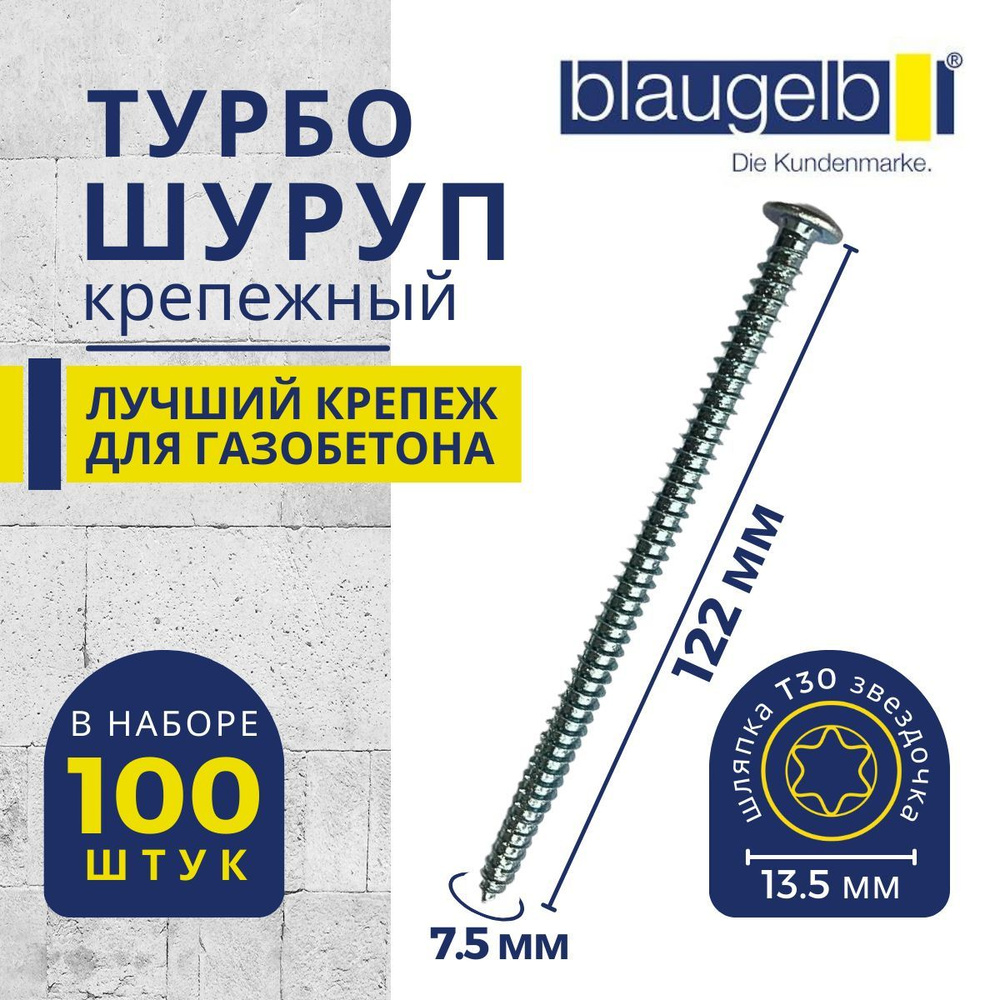 Шуруп для газобетона/пенобетона (турбошуруп) Blaugelb (Блаугельб) 7,5x122 мм в упаковке 100 штук  #1
