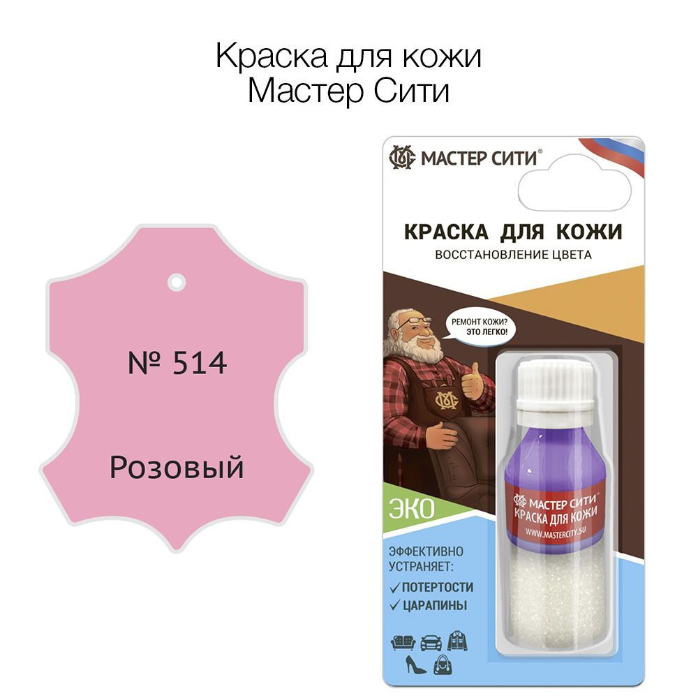 Краска для кожи 10 мл, Мастер Сити, Розовый №514, краска для обуви, автотосалона  #1