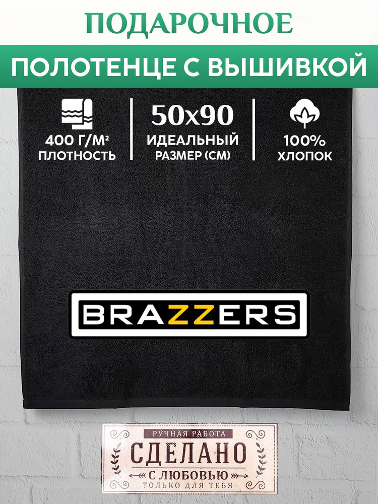 Махровое Полотенце с вышивкой Brazzers #1
