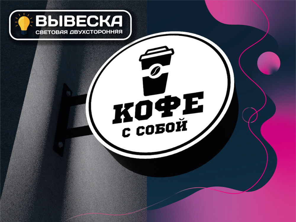 Вывеска КОФЕ С СОБОЙ световая круглая световой короб торцевая двусторонняя кронштейн  #1