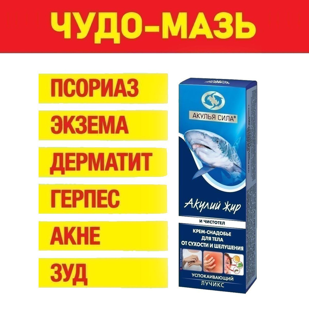 Чудо мазь, крем-снадыбье от псориаза, от прыщей, от укусов насекомых. Акулий жир и чистотел. Объем 75 #1