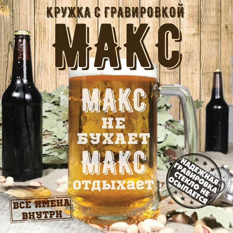 PDGN Кружка пивная пивная кружка ... не бухает "Макс не бухает, Макс отдыхает", 670 мл, 1 шт  #1