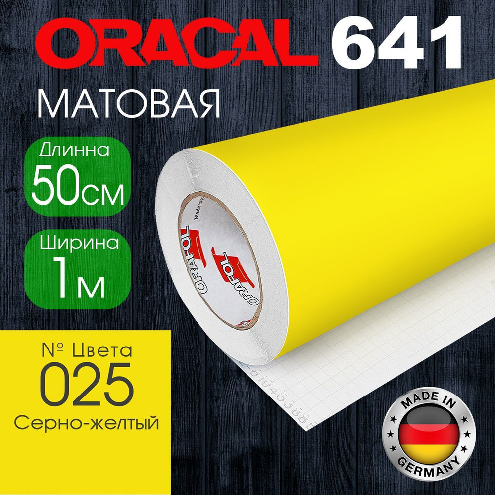 Пленка самоклеящаяся Oracal 641 M 025, 1*0.5м, серно-желтый, матовая (Германия)  #1