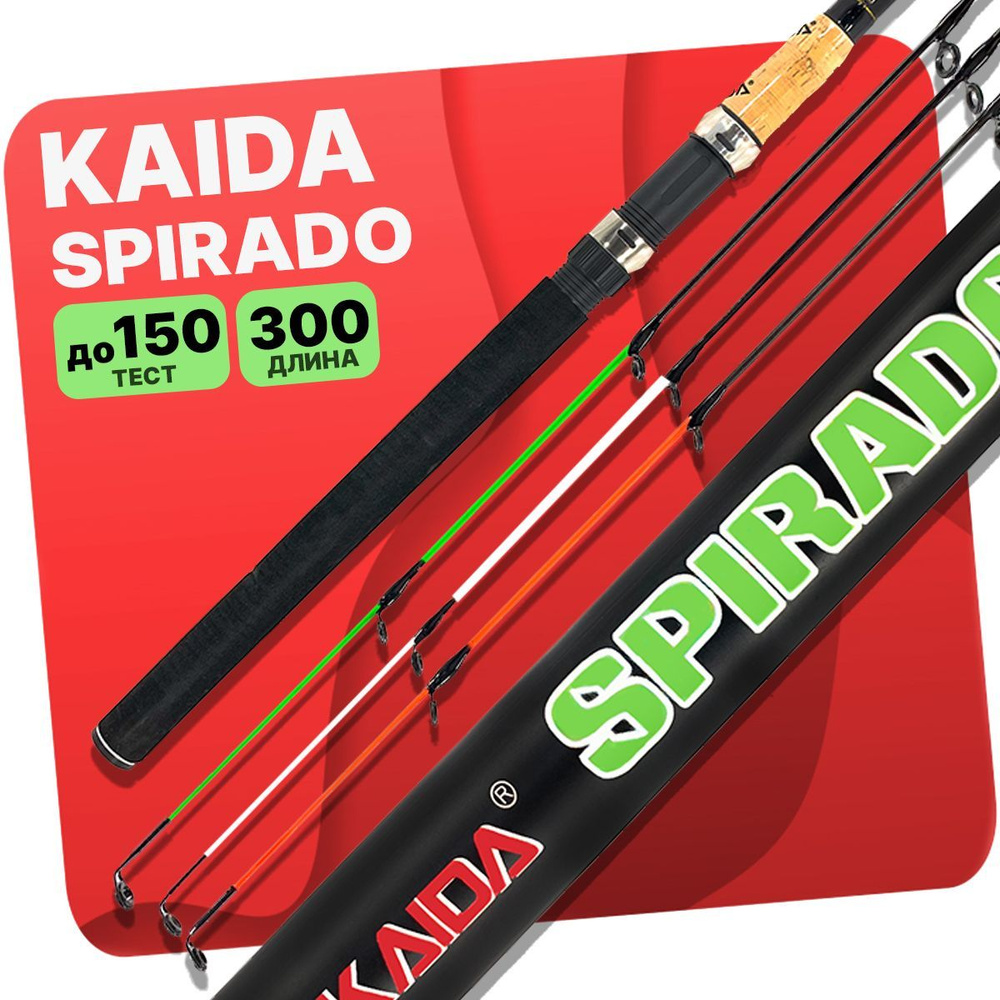 Удилище фидерное KAIDA "SPIRADO" 3.0 метра тест до 150 гр #1
