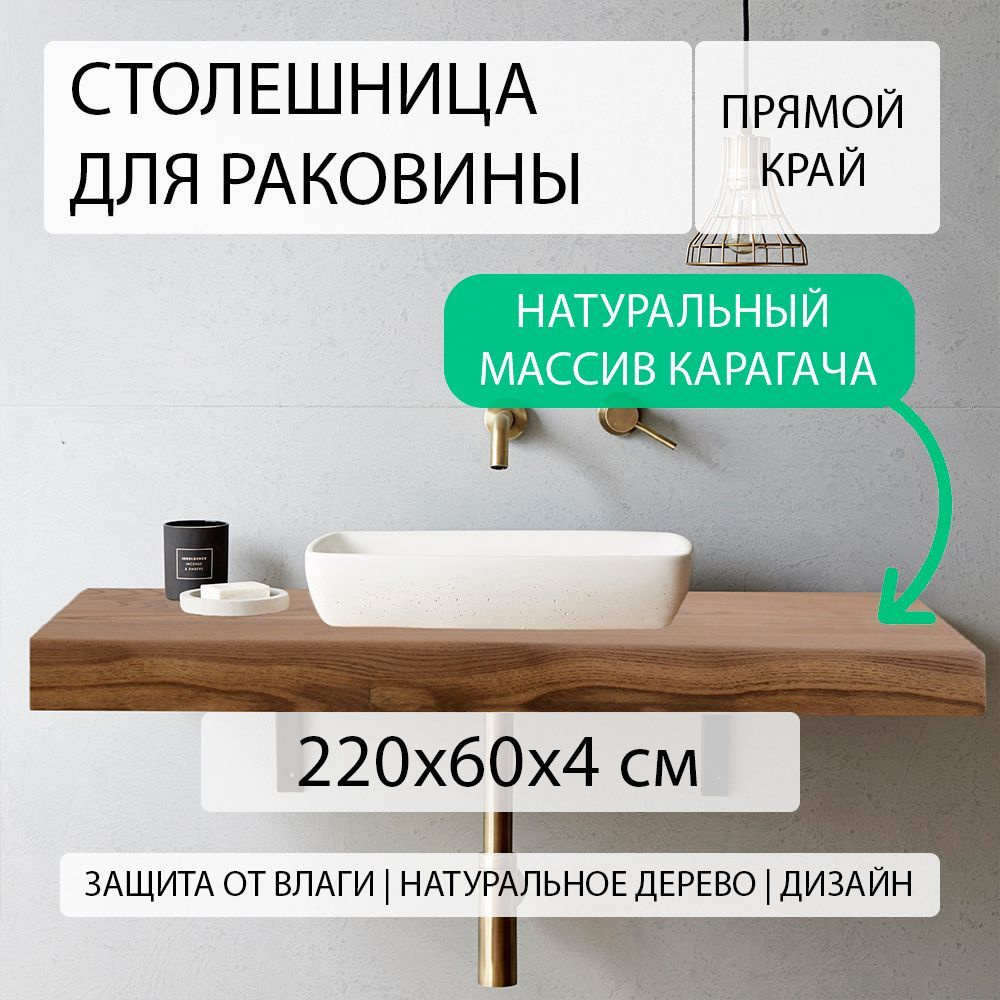 Столешница для ванной комнаты под раковину и мойку из массива натурального карагача (вяза), над стиральной #1