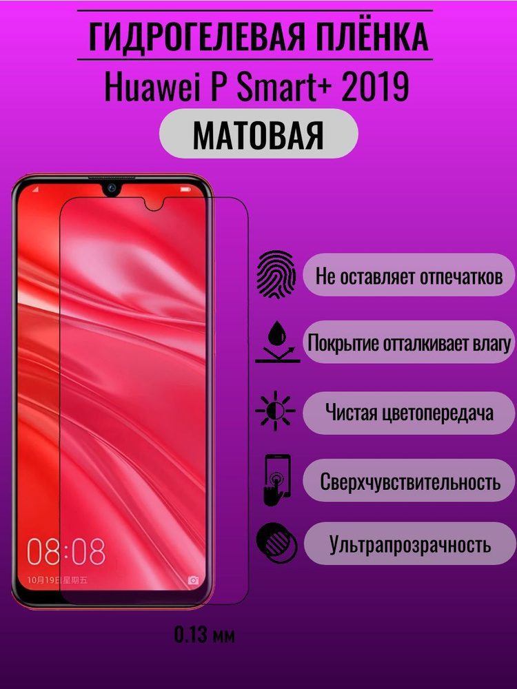 Гидрогелевая защитная пленка Huawei P Smart+ 2019 #1